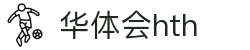 华体会 (hth)官方网站 - 登录入口与赛事资讯